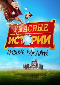 Ужасные истории: Древние римляне (2019) Ужасные истории: Древние римляне (2019)