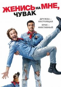 Женись на мне, чувак (2017) Женись на мне, чувак (2017)