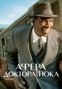 Афера доктора Нока (2017) Афера доктора Нока (2017)