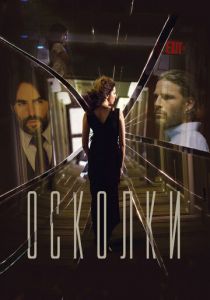 Осколки (2016) Осколки (2016)