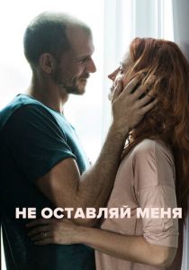 Не оставляй меня (2017) Не оставляй меня (2017)