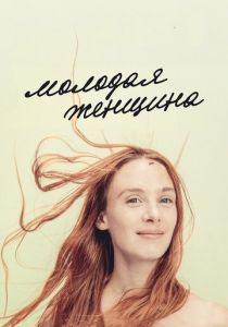 Молодая женщина (2017) Молодая женщина (2017)