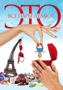 Все пары делают это (2017) Все пары делают это (2017)