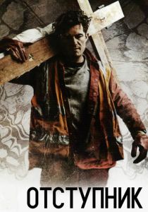 Отступник (2017) Отступник (2017)