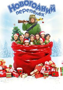 Новогодний переполох (2017) Новогодний переполох (2017)