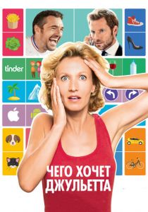 Чего хочет Джульетта (2017) Чего хочет Джульетта (2017)