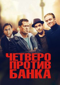 Четверо против банка (2016) Четверо против банка (2016)