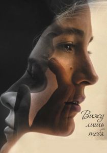 Вижу лишь тебя (2016) Вижу лишь тебя (2016)