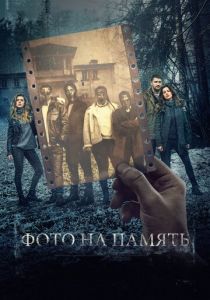 Фото на память (2018) Фото на память (2018)