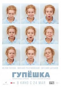 Гупёшка (2017) Гупёшка (2017)