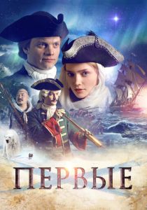 Первые (2017) Первые (2017)
