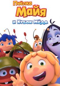 Пчёлка Майя и Кубок мёда (2018) Пчёлка Майя и Кубок мёда (2018)