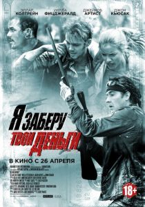 Я заберу твои деньги (2017) Я заберу твои деньги (2017)
