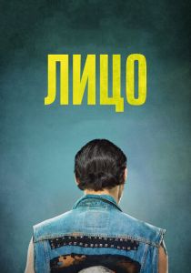 Лицо (2017) Лицо (2017)