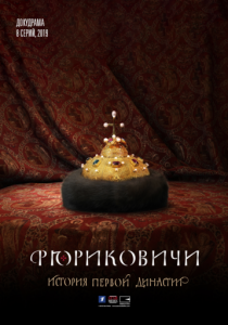Рюриковичи. История первой династии (2019) Рюриковичи. История первой династии (2019)
