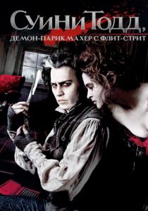 Суини Тодд, демон-парикмахер с Флит-стрит (2007) Суини Тодд, демон-парикмахер с Флит-стрит (2007)