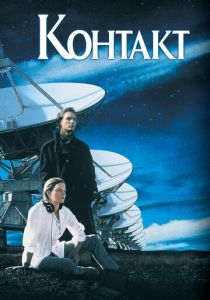 Контакт (1997) Контакт (1997)