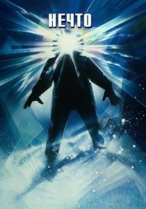 Нечто (1982) Нечто (1982)