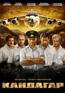 Кандагар (2009) Кандагар (2009)