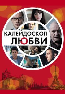 Калейдоскоп любви (2012) Калейдоскоп любви (2012)