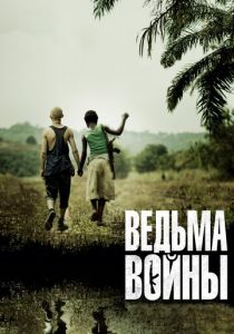 Ведьма войны (2012) Ведьма войны (2012)