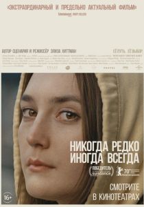Никогда, редко, иногда, всегда (2020) Никогда, редко, иногда, всегда (2020)