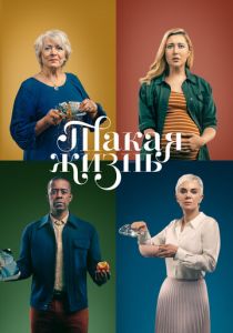 Такая жизнь (2020) Такая жизнь (2020)