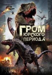 Гром юрского периода (2019) Гром юрского периода (2019)