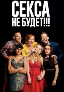 Секса не будет!!! (2018) Секса не будет!!! (2018)