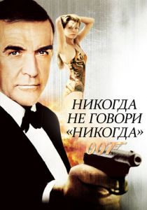 Никогда не говори «никогда» (1983) Никогда не говори «никогда» (1983)