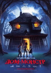Дом-монстр (2006) Дом-монстр (2006)