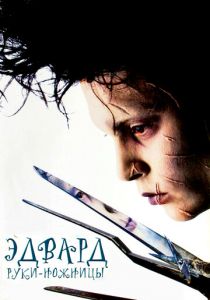 Эдвард руки-ножницы (1990) Эдвард руки-ножницы (1990)