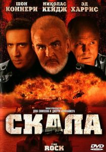 Скала (1996) Скала (1996)