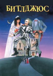 Битлджюс (1988) Битлджюс (1988)
