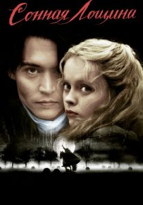 Сонная Лощина (1999) Сонная Лощина (1999)