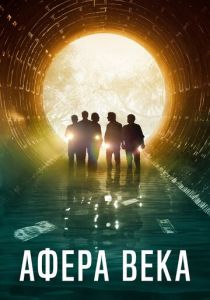 Афера века (2020) Афера века (2020)