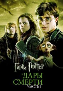 Гарри Поттер и Дары Смерти: Часть I (2010) Гарри Поттер и Дары Смерти: Часть I (2010)