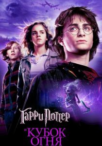 Гарри Поттер и Кубок огня (2005) Гарри Поттер и Кубок огня (2005)