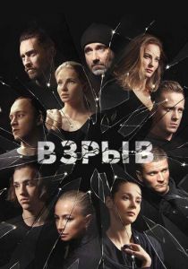 Взрыв (2017) Взрыв (2017)