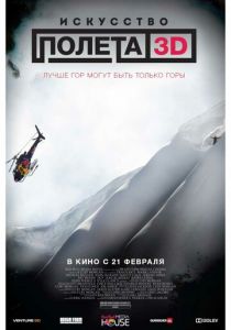 Искусство полета 3D (2011) Искусство полета 3D (2011)