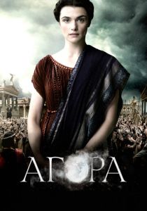 Агора (2009) Агора (2009)