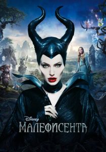 Малефисента (2014) Малефисента (2014)
