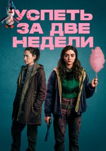 Успеть за две недели (2020) Успеть за две недели (2020)