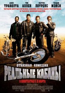 Реальные кабаны (2007) Реальные кабаны (2007)