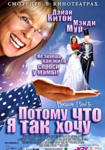 Потому что я так хочу (2006) Потому что я так хочу (2006)