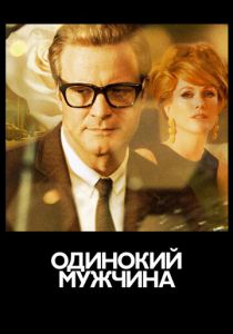 Одинокий мужчина (2009) Одинокий мужчина (2009)