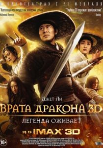 Врата дракона (2011) Врата дракона (2011)