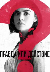 Правда или действие (2018) Правда или действие (2018)