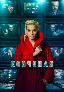 Конченая (2018) Конченая (2018)