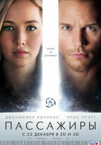 Пассажиры (2016) Пассажиры (2016)